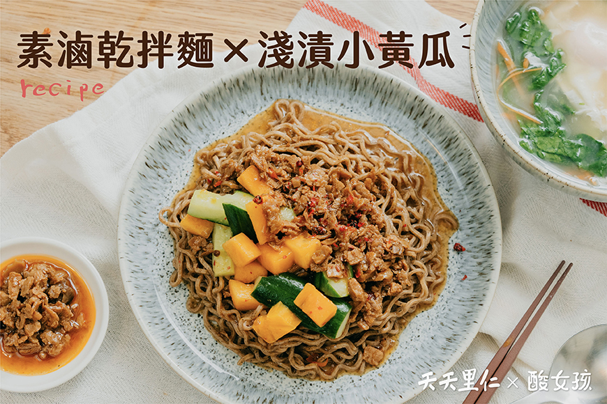 素魯乾拌麵X淺漬柿子小黃瓜