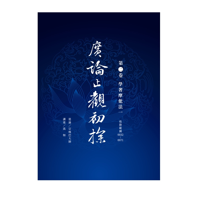 福智文化廣論止觀初探第2卷-學奢摩他法一