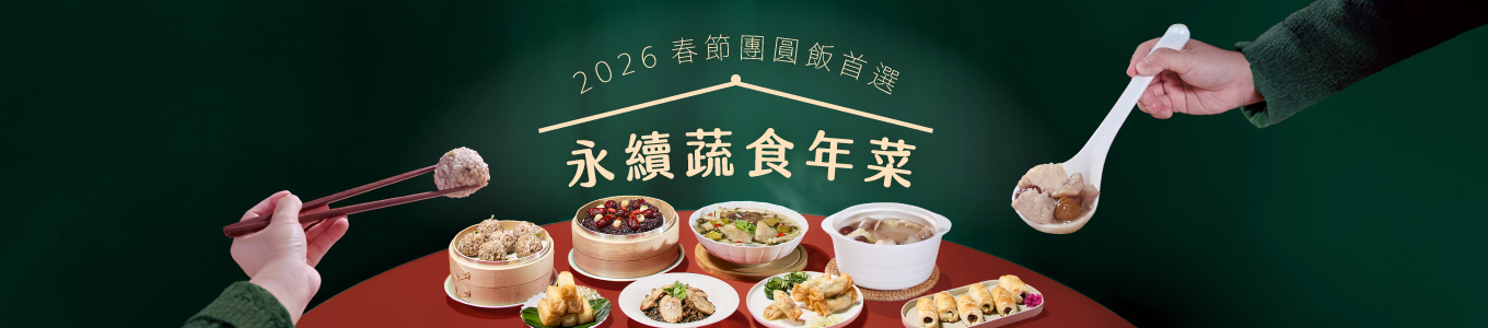 永續年菜/平安糕 熱銷供應中