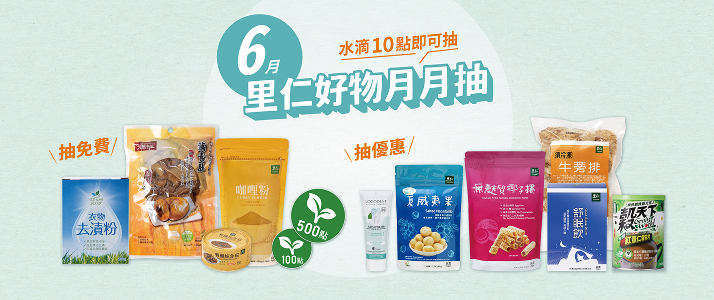 6月里仁好物月月抽獎