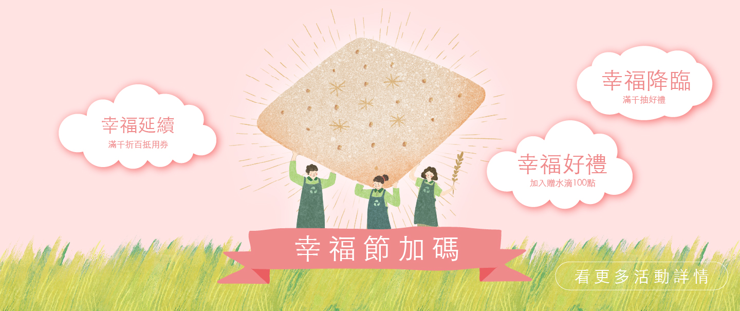 里仁幸福加碼活動
