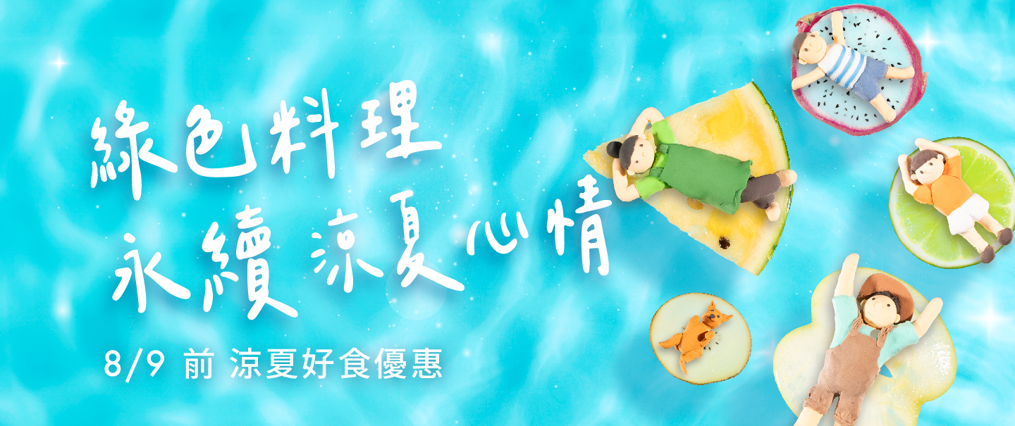 2025涼夏輕食季