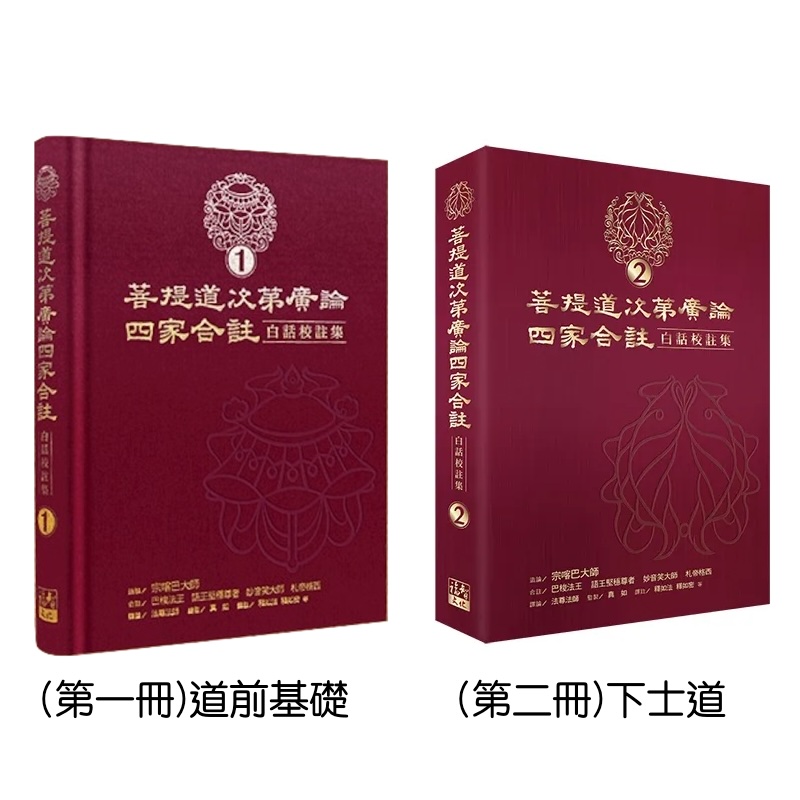 福智文化四家合註白話校註集1-2冊套書(預購)