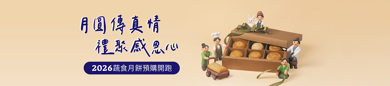 中秋禮盒預購