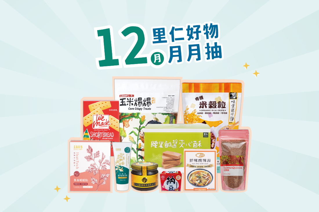 12月里仁好物月月抽獎