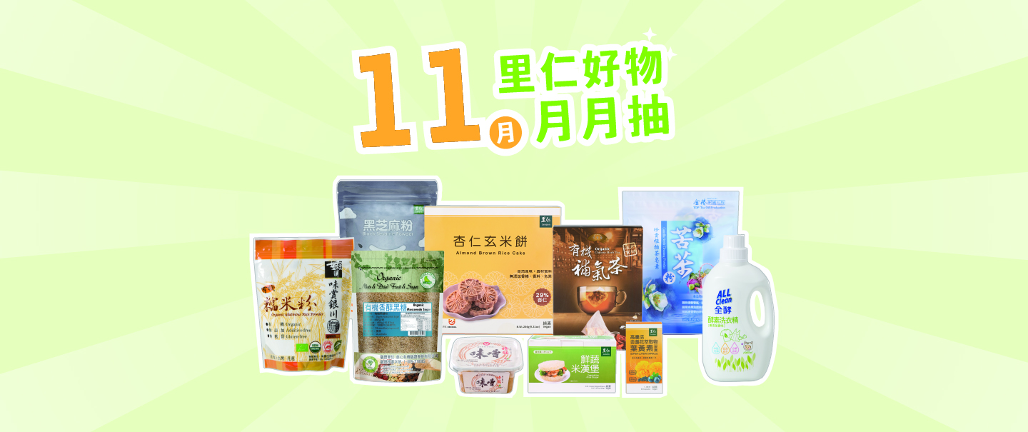 2025.11里仁好物月月抽獎