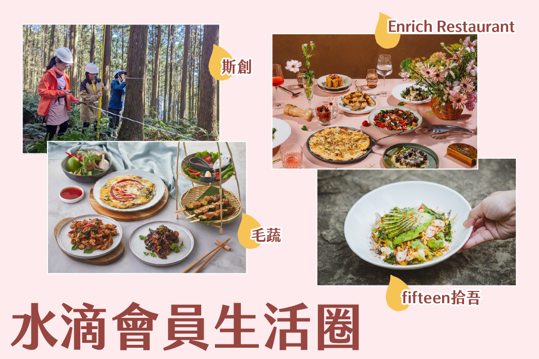 水滴會員生活圈專屬好康