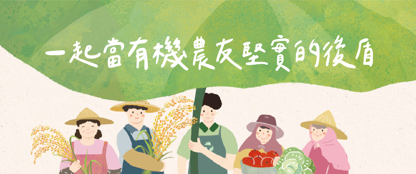 常設,勿刪＿惜食&幫助農友