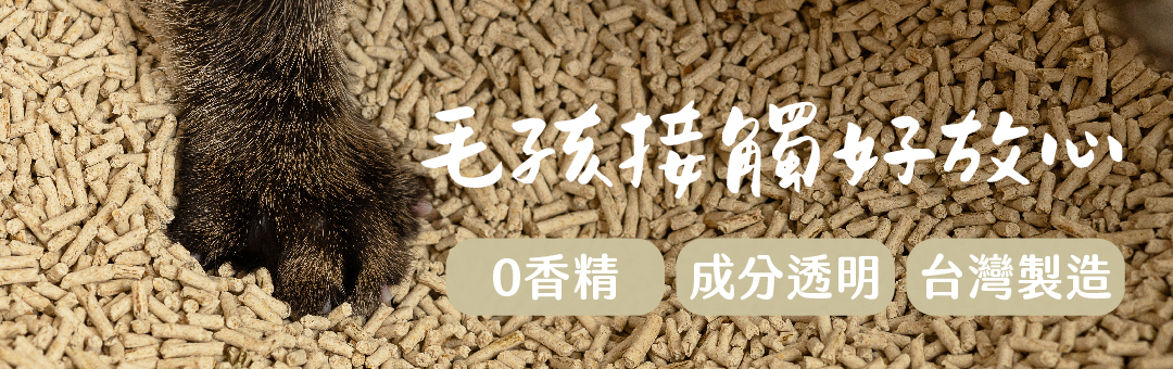 毛孩掃觸好攷。 0香精 成分透明 台灣製造