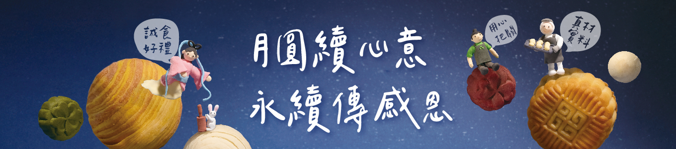 中秋禮盒預購