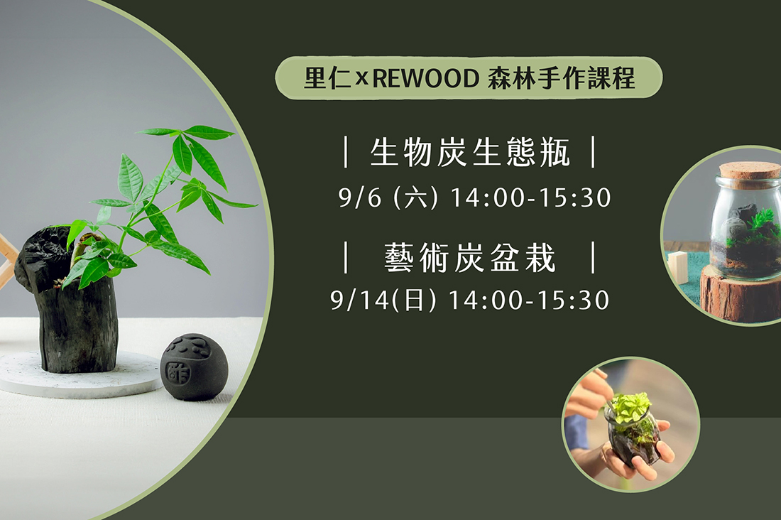 里仁xREWOOD 森林手作課程 - 生物炭生態瓶/藝術炭盆栽