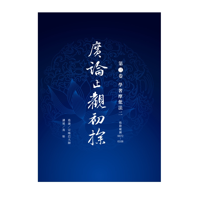 福智文化廣論止觀初探第3卷-學奢摩他法二