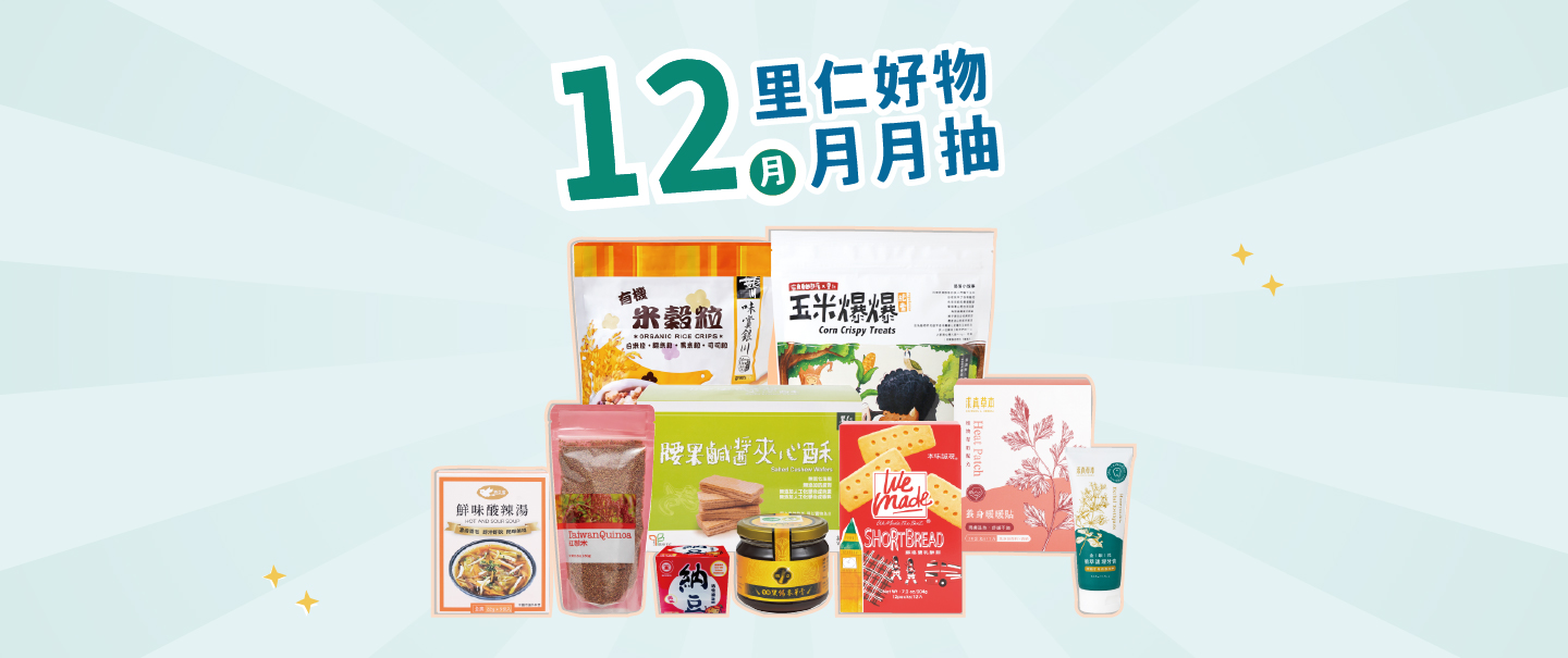 2025.12里仁好物月月抽獎