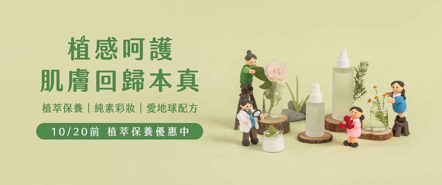 2026植萃保養