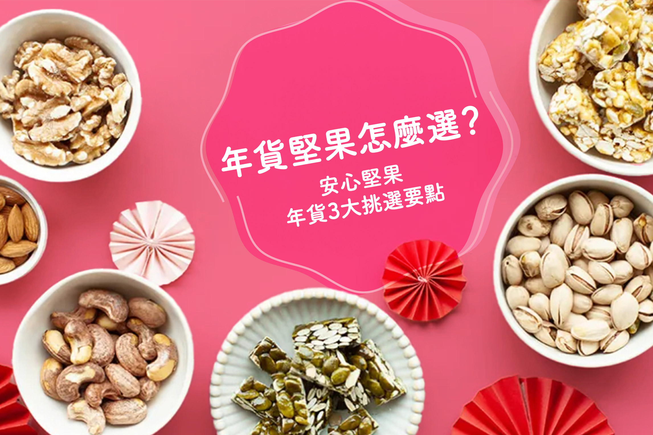 堅果挑選 3 大法則｜過年年貨這樣買，健康美味不踩雷