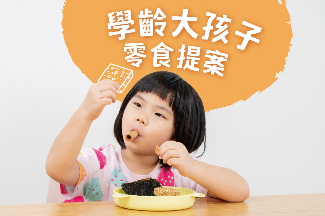 媽媽必看！學齡大孩子零食提案