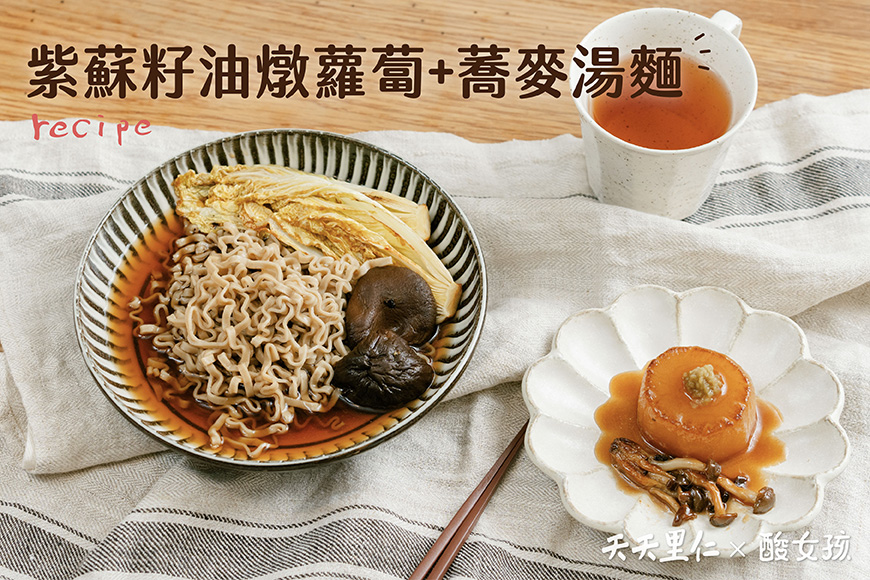 紫蘇籽油燉蘿蔔+蕎麥湯麵