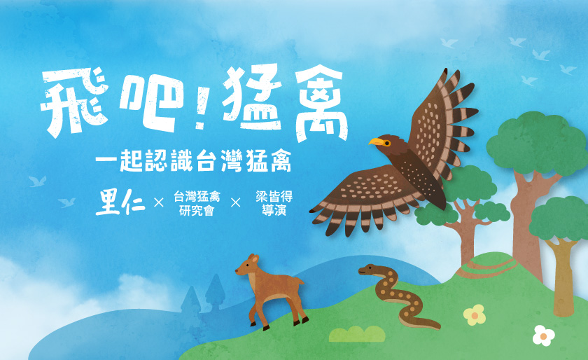 提到猛禽,你想到的是什麼?