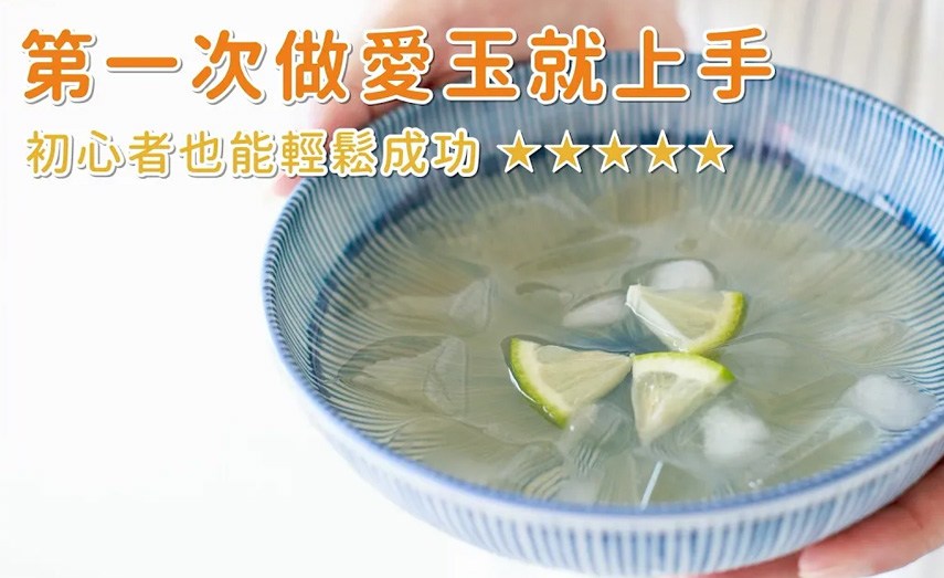 【食譜】第一次做愛玉就上手