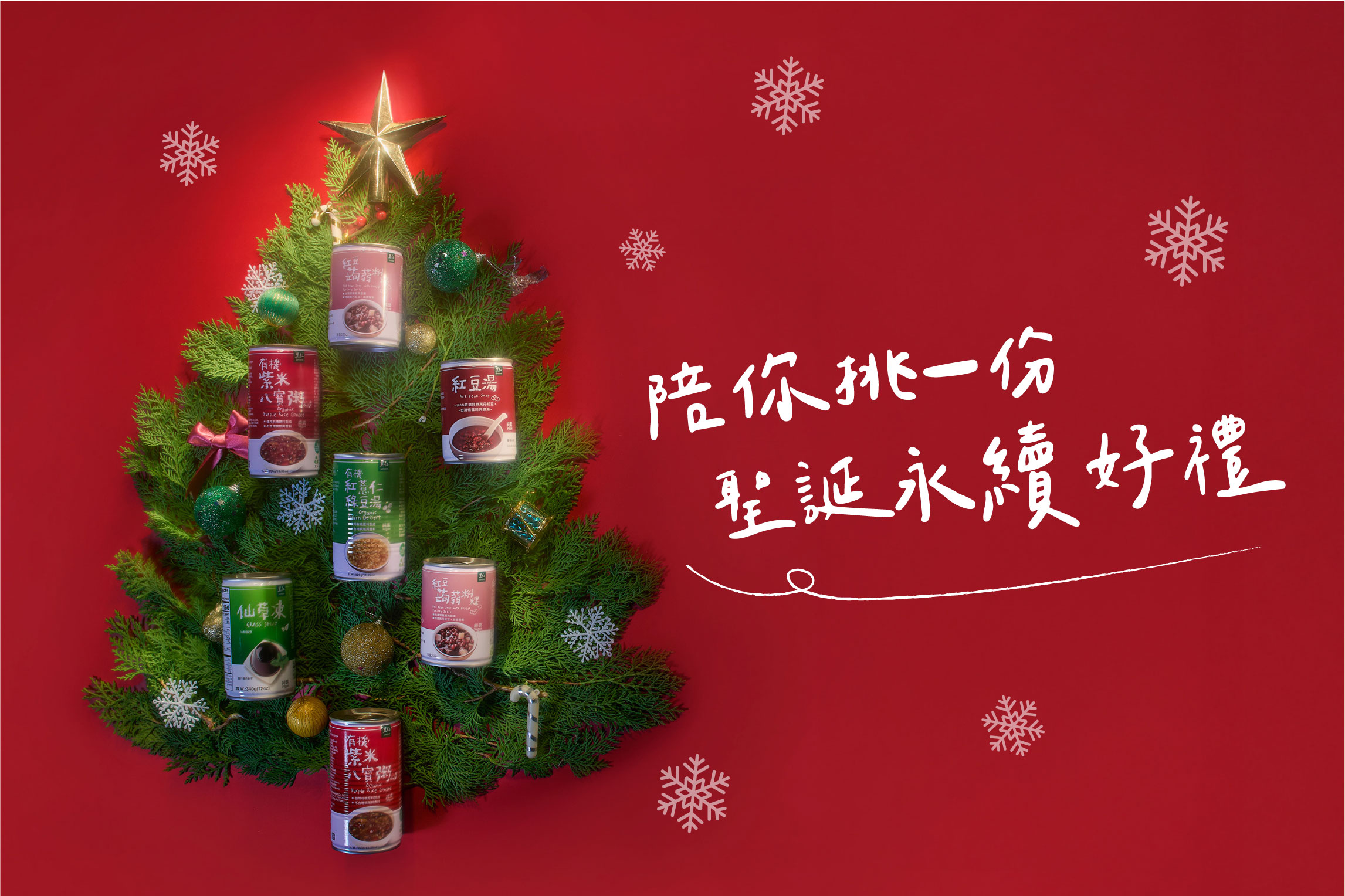 聖誕交換禮物永續7選