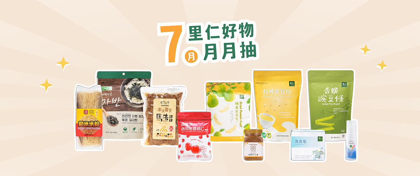 2025.7里仁好物月月抽獎