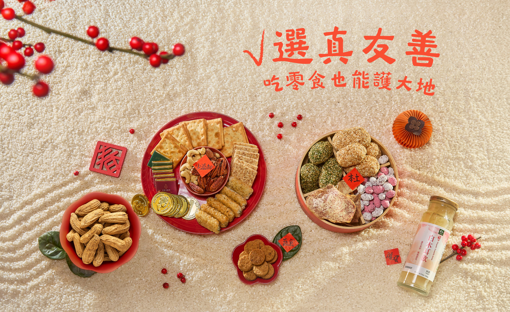 ➋ 選友善 吃零食也可以顧地球!?