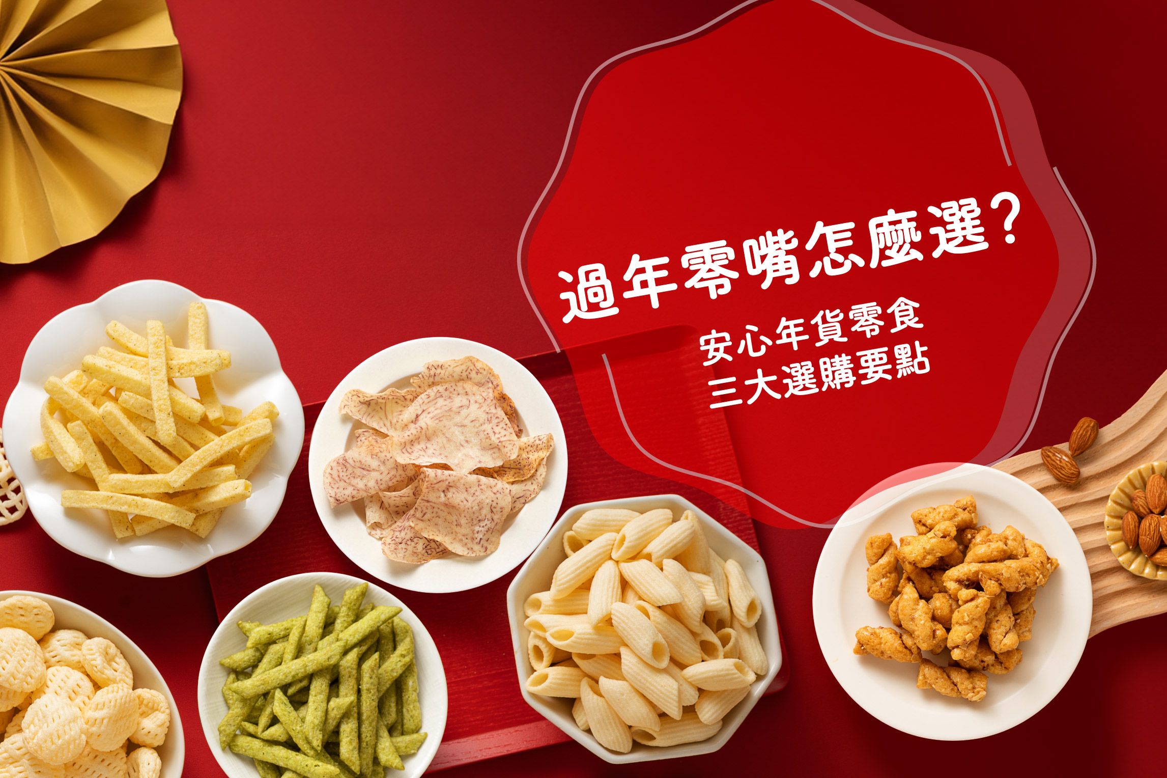 零嘴挑選 3 大法則|年貨這樣買,安心跟着來