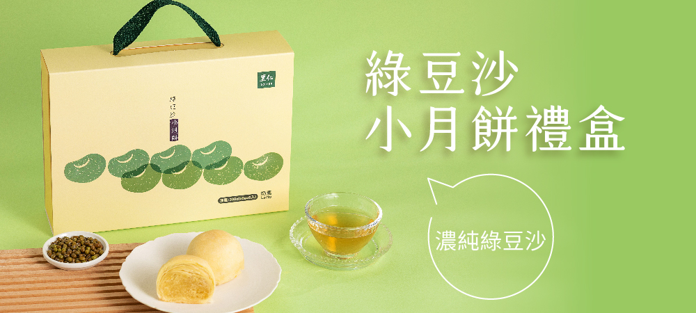 純綠豆沙內餡 打造清爽小月餅(迷你版綠豆椪）禮盒
