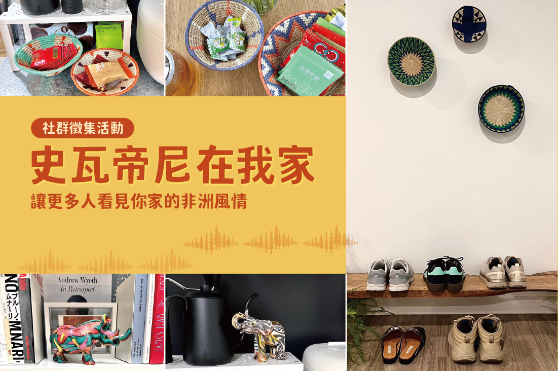 【史瓦帝尼在我家】社群徵集活動
