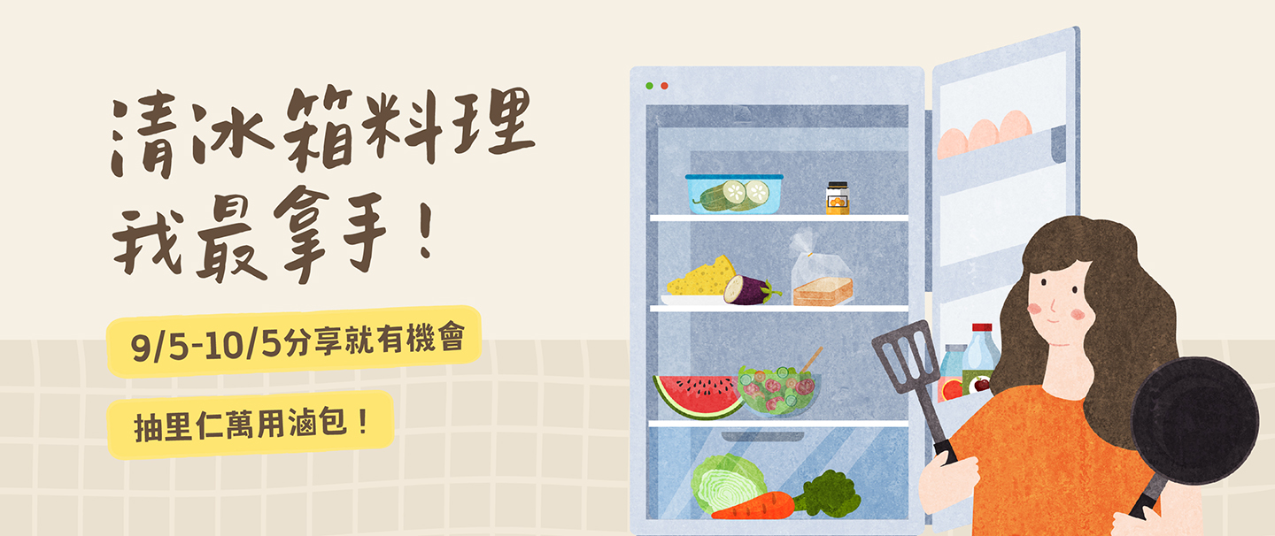 【清冰箱料理我最拿手】蔬食創意大募集！分享就有機會抽萬用滷包