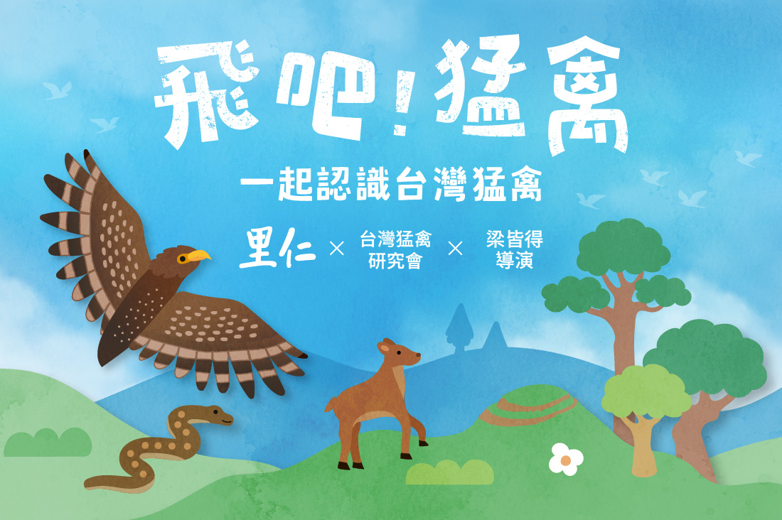 【飛吧！猛禽】一起認識台灣猛禽！里仁誠食市集生態策展