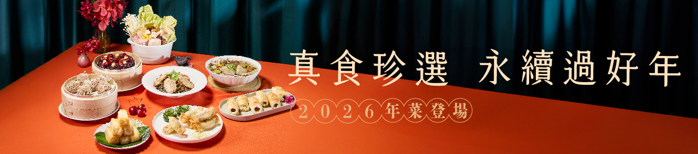 永續年菜/平安糕 熱銷供應中