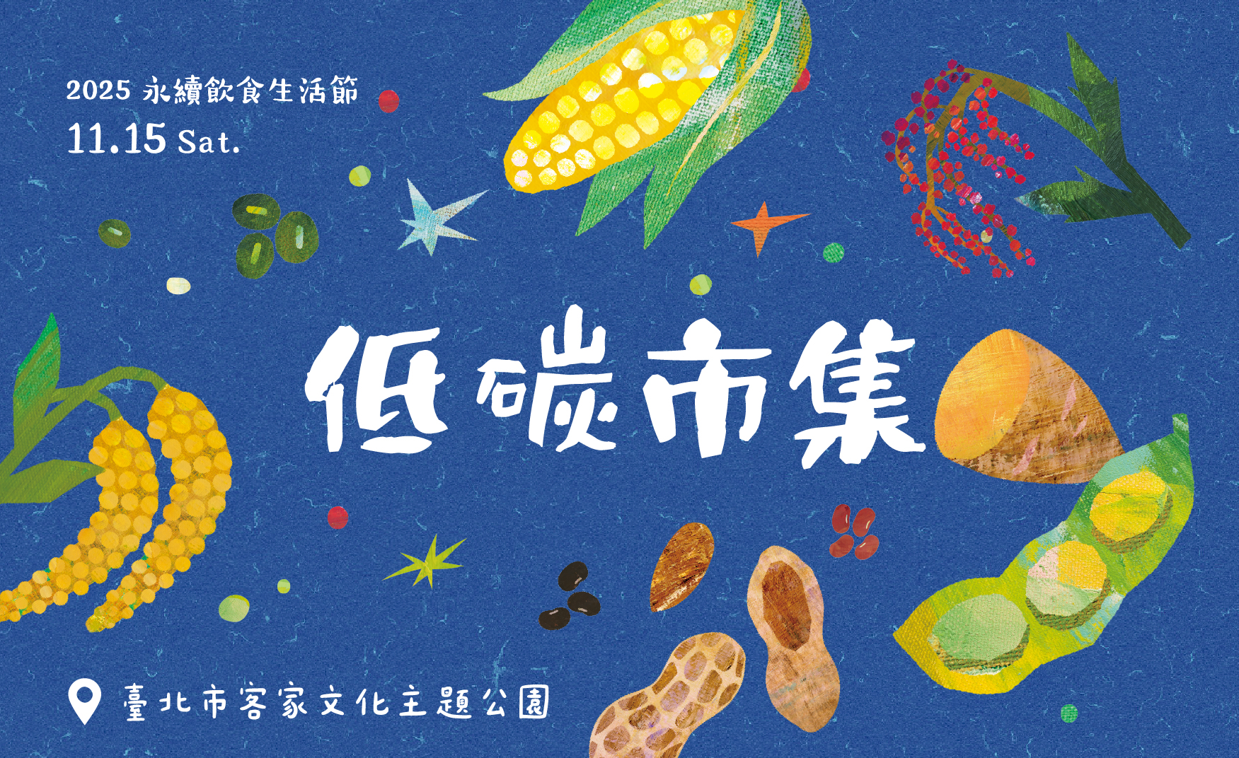 # 永續低碳市集 水花園×里仁