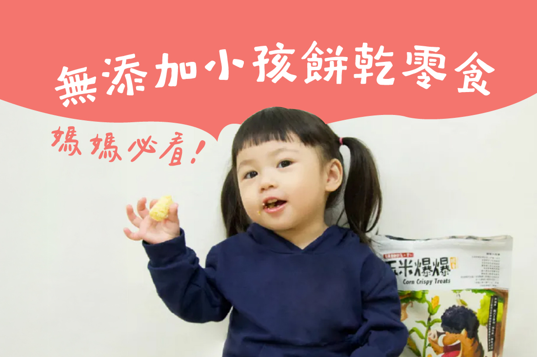 媽媽必看!無添加小孩餅乾零食