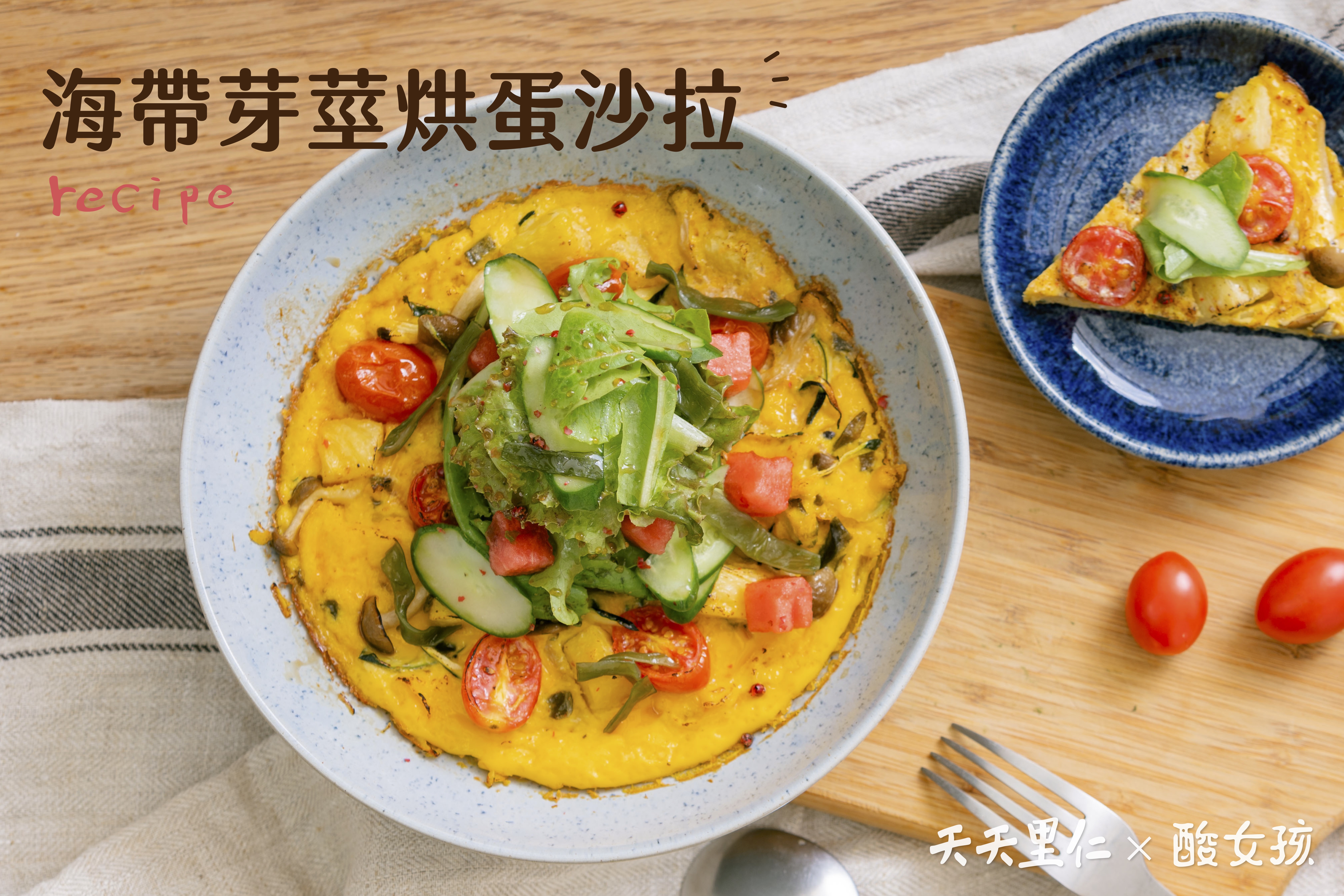 海帶芽莖烘蛋沙拉