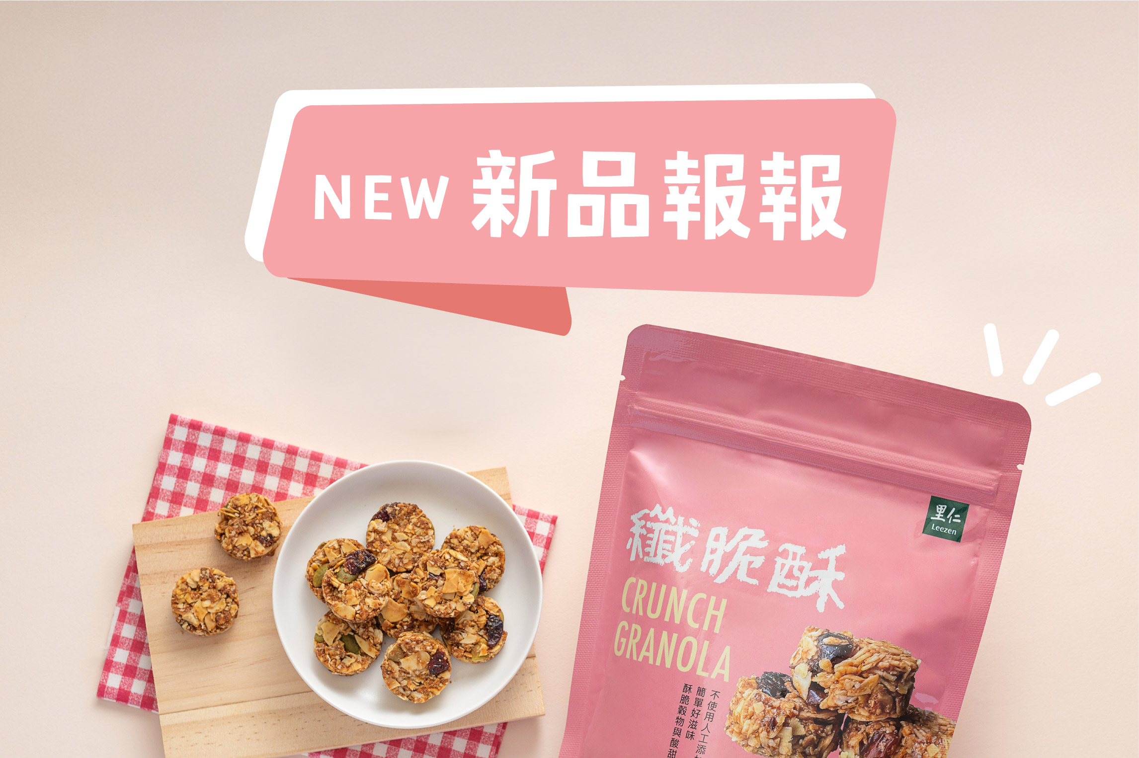 里仁新品一次看