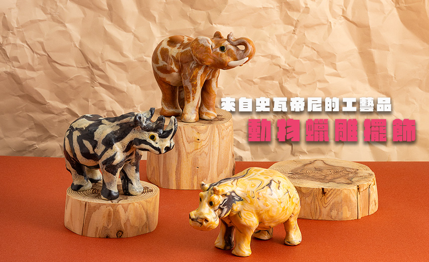 史瓦帝尼工藝品－蠟製動物擺飾