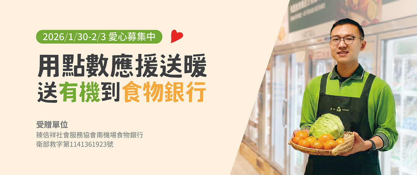 2026用點數應援送暖 送有機到食物銀行