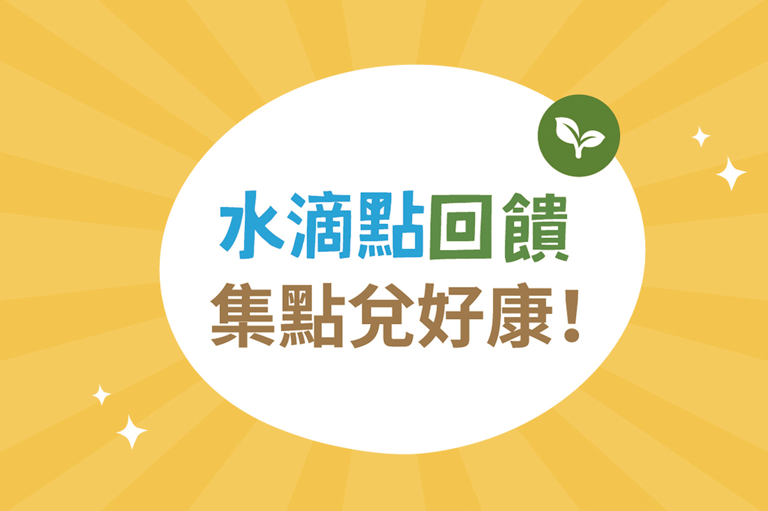 里仁水滴點數回饋計畫，實踐永續生活還能集點兌好康！