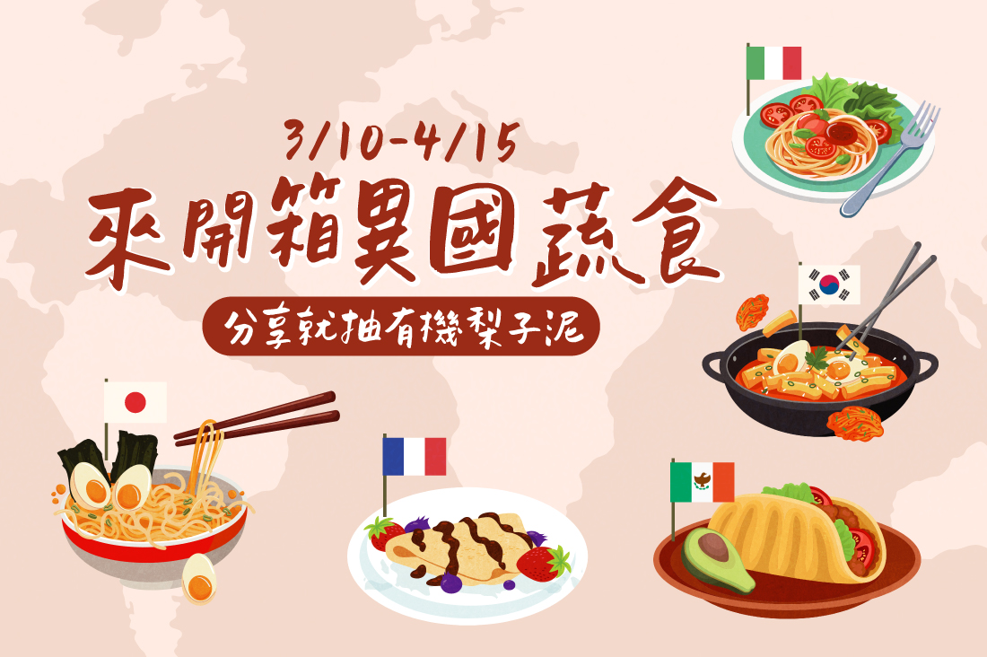 【來開箱異國蔬食】蔬食無國界！分享就抽有機梨子泥