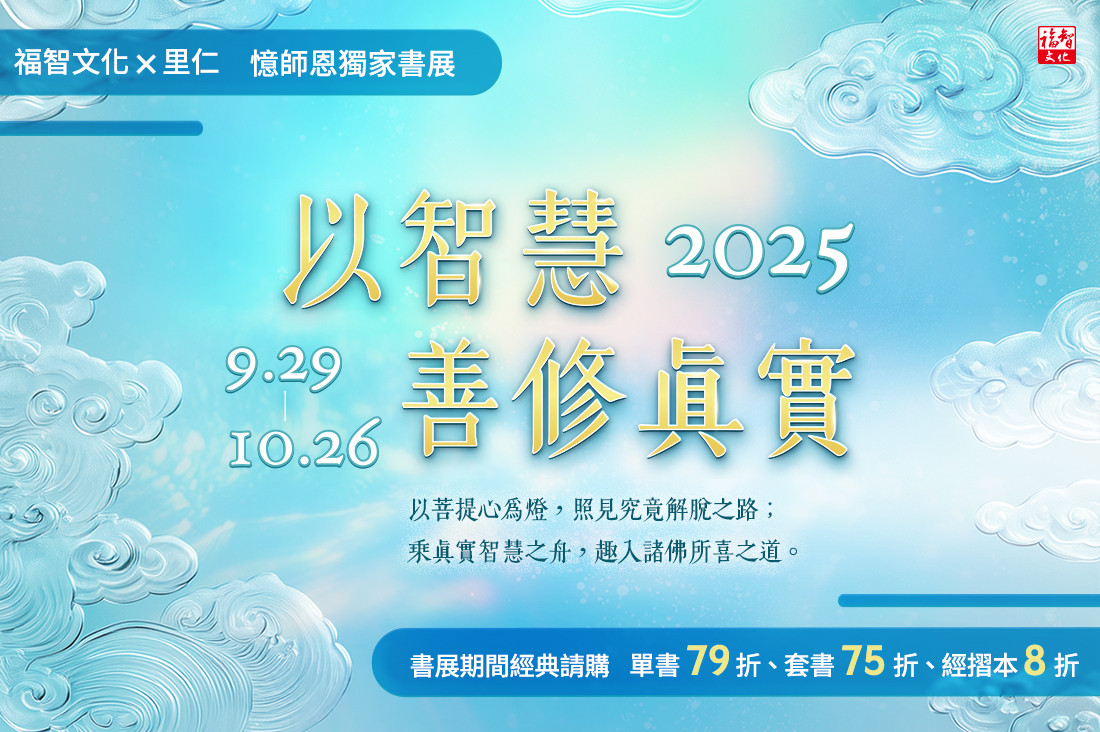 福智文化X里仁書展