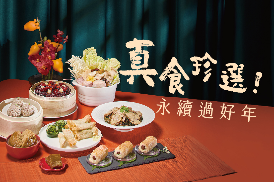 2026里仁蔬食年菜，分享永續好滋味！