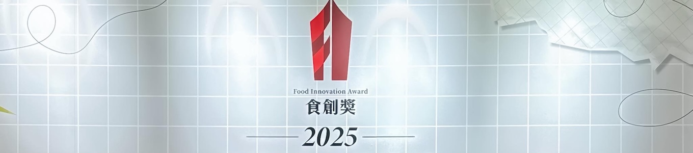 勇奪食創獎產品