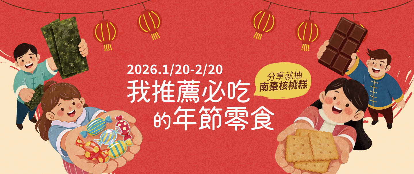 【我推薦必吃的年節零食】蔬食年貨募集！分享就抽里仁南棗核桃糕
