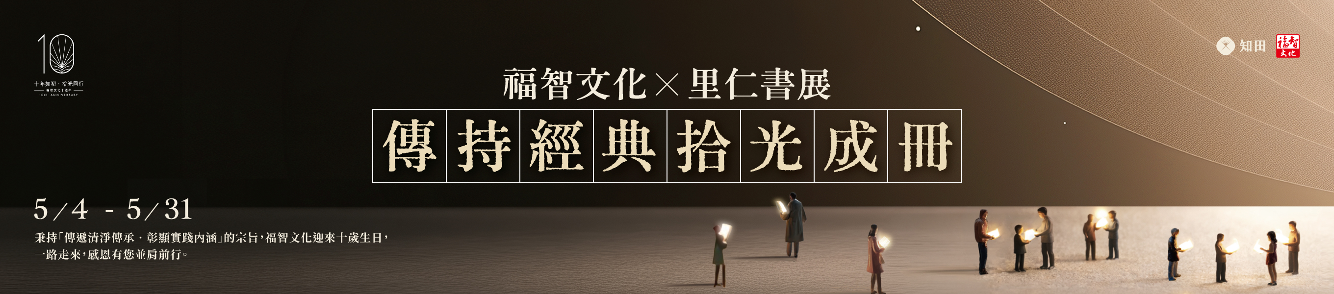 福智文化10週年書展