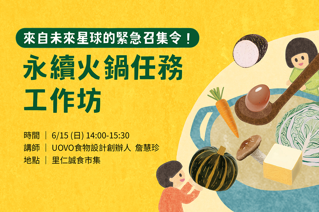 來自未來星球的緊急召集令!永續火鍋任務工作坊
