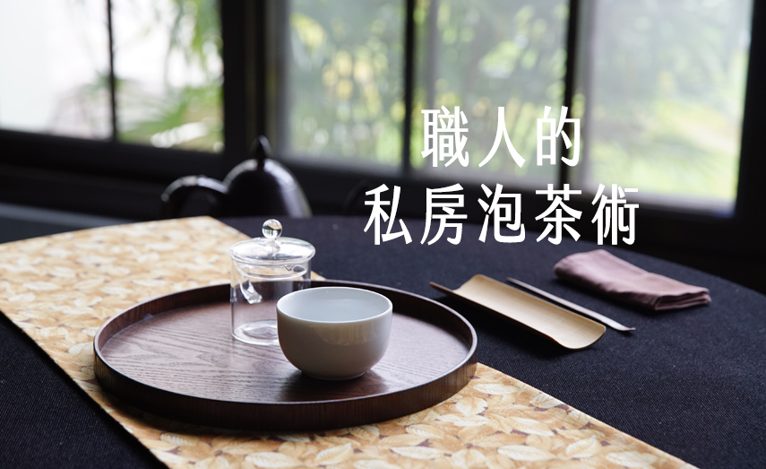 職人的私房泡茶術