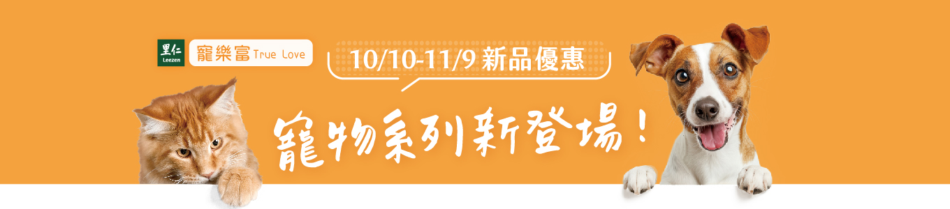 里仁寵樂富-寵物產品優惠