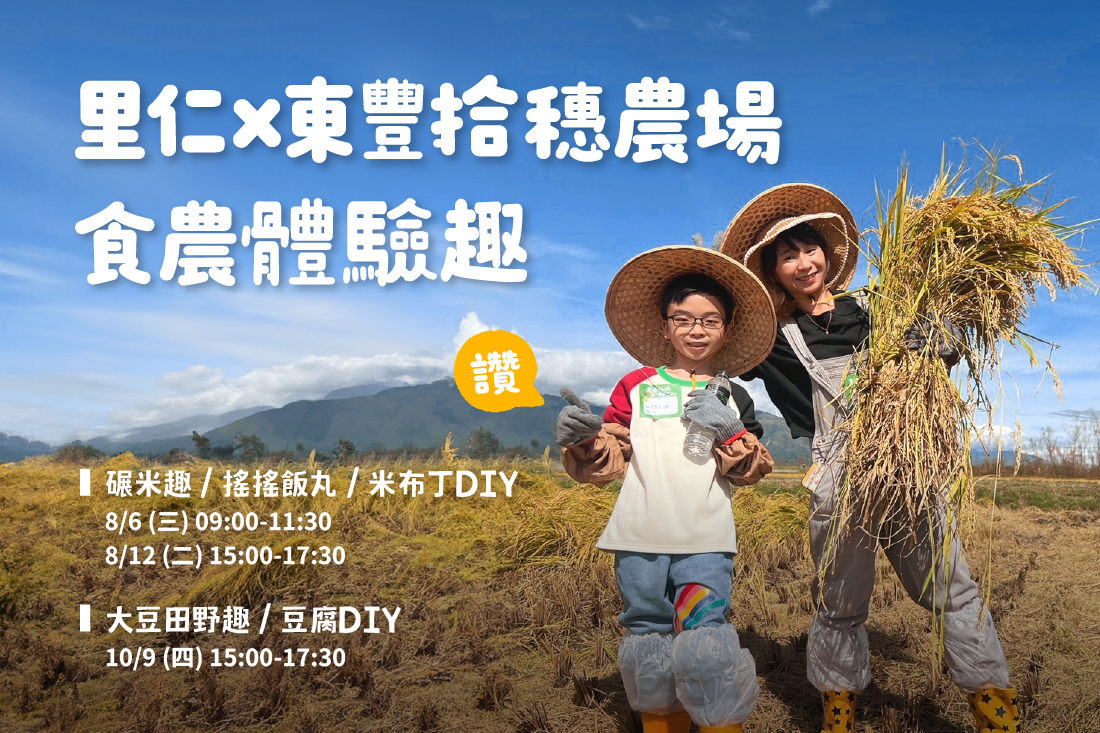 里仁x東豐拾穗農場 食農體驗趣，來場花蓮玉里有機之旅！