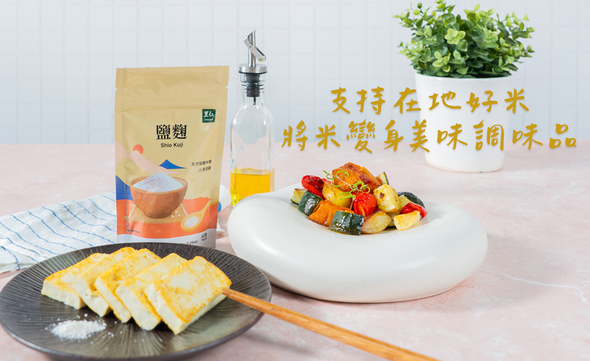 在地好米變身美味調味品－鹽麴